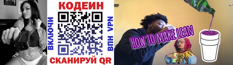 Кодеин напиток Lean (лин)  Кропоткин 